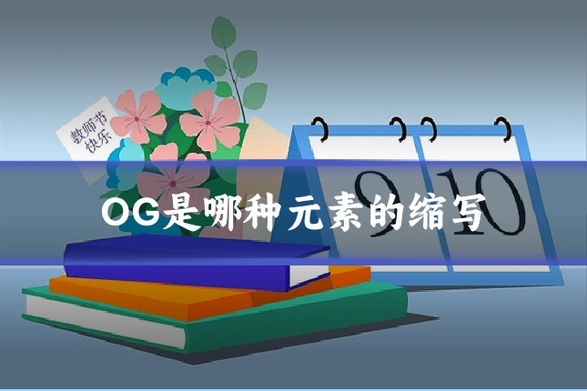 OG是哪种元素的缩写