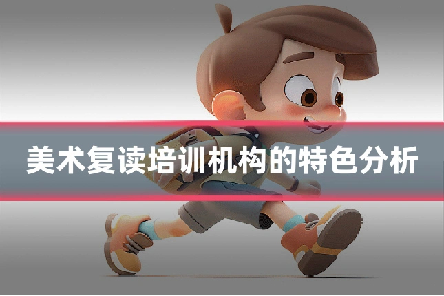 美术复读培训机构的特色分析