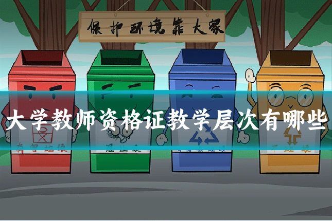 大学教师资格证教学层次有哪些