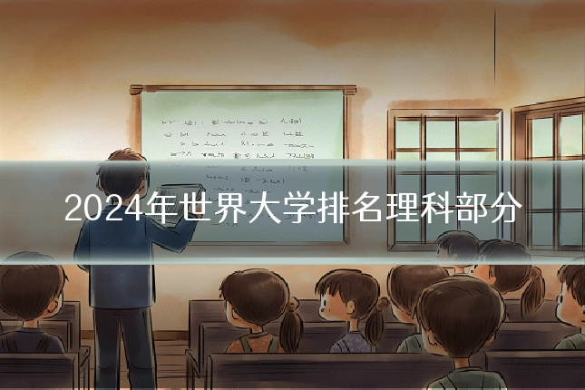 2024年世界大学排名理科部分