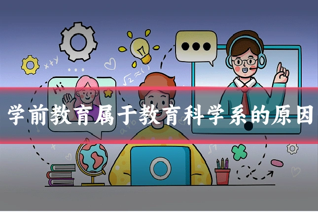 学前教育属于教育科学系的原因