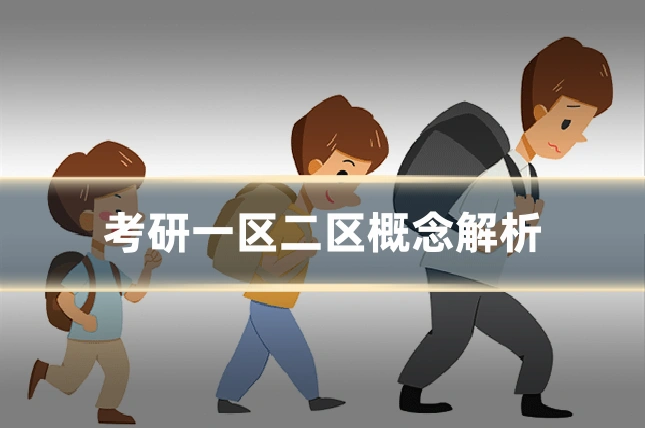 考研一区二区概念解析