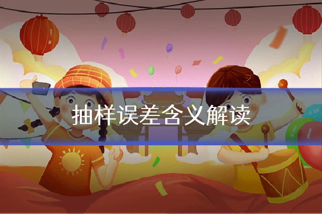 抽样误差含义解读