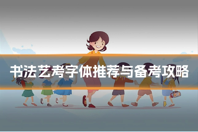 书法艺考字体推荐与备考攻略