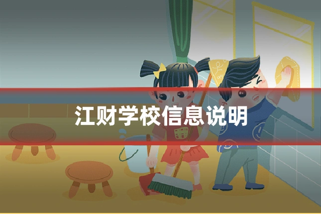 江财学校信息说明