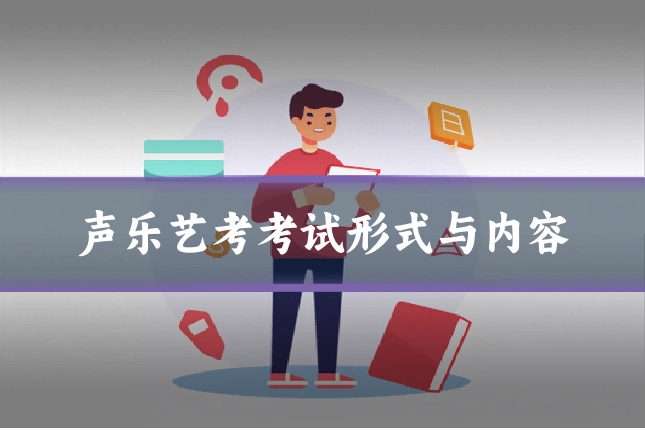 声乐艺考考试形式与内容