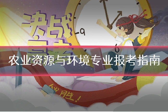 农业资源与环境专业报考指南