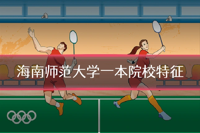 海南师范大学一本院校特征
