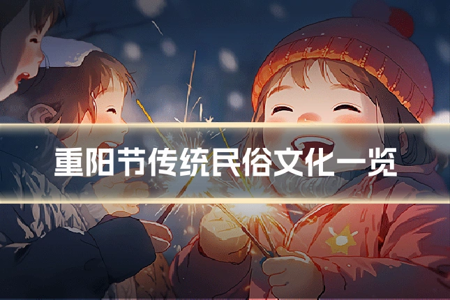 重阳节传统民俗文化一览