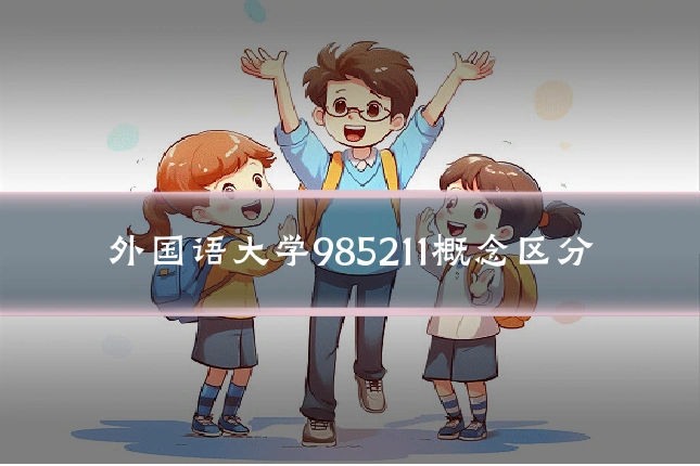外国语大学985211概念区分
