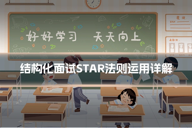 结构化面试STAR法则运用详解