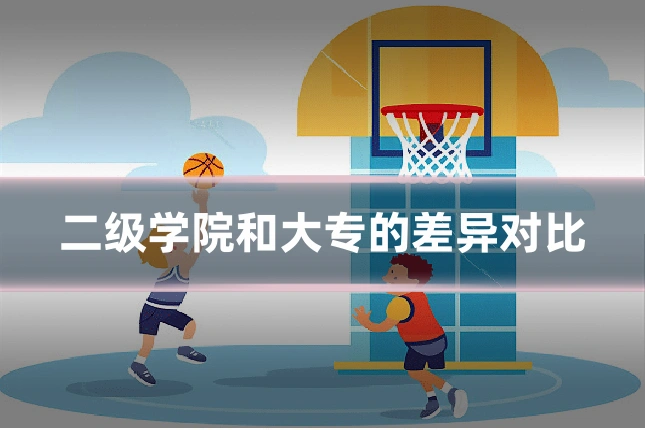 二级学院和大专的差异对比