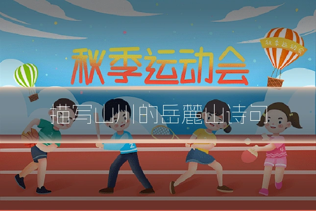 描写山川的岳麓山诗句