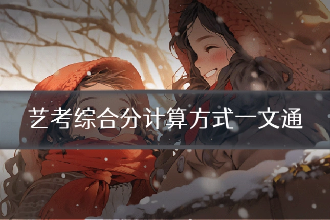 艺考综合分计算方式一文通