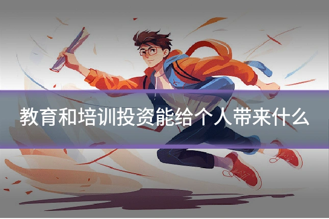 教育和培训投资能给个人带来什么