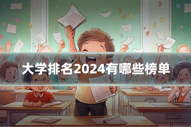 大学排名2024有哪些榜单