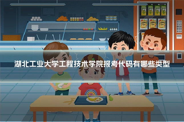 湖北工业大学工程技术学院报考代码有哪些类型