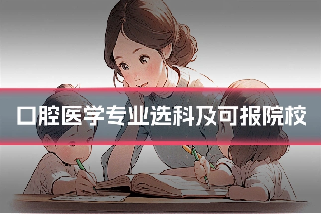 口腔医学专业选科及可报院校