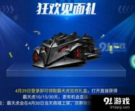QQ飞车霸天虎狂欢礼盒领取方法