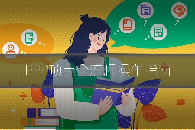 PPP项目全流程操作指南