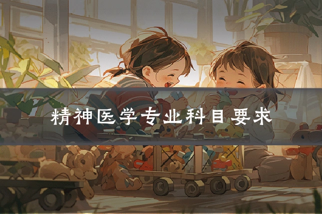 精神医学专业科目要求