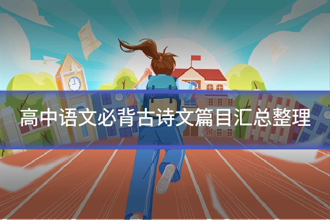 高中语文必背古诗文篇目汇总整理