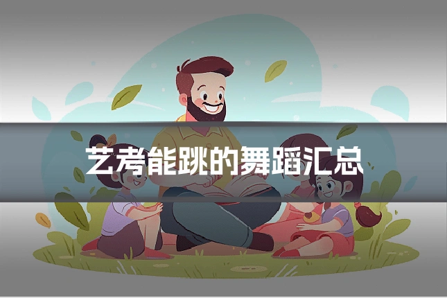 艺考能跳的舞蹈汇总