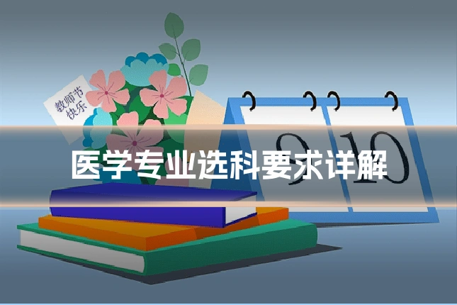 医学专业选科要求详解