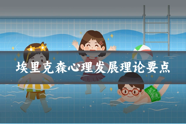 埃里克森心理发展理论要点