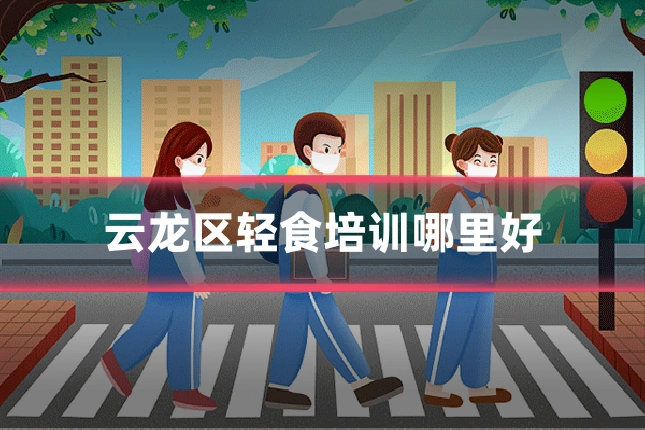 云龙区轻食培训哪里好