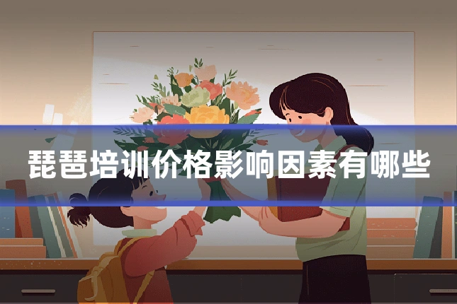 琵琶培训价格影响因素有哪些