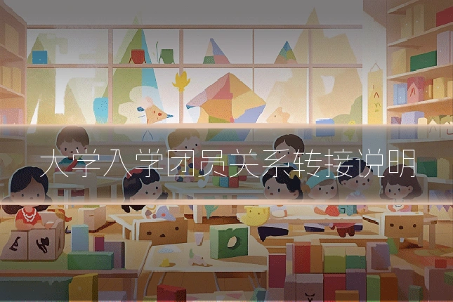 大学入学团员关系转接说明