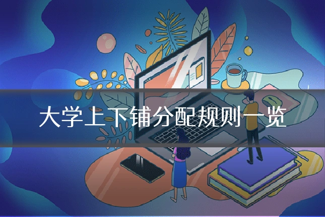 大学上下铺分配规则一览