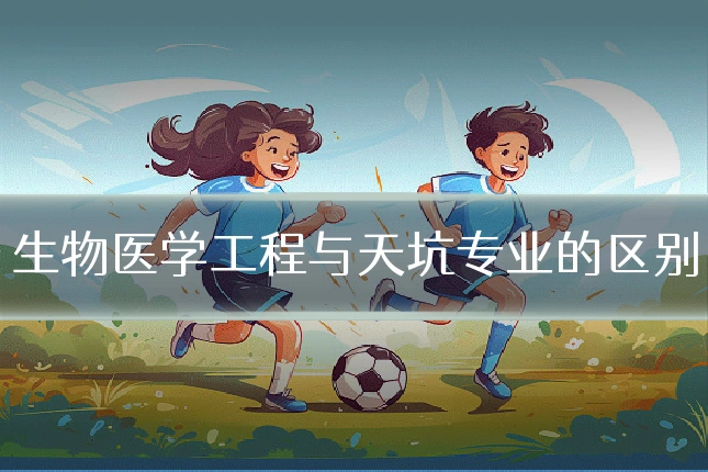 生物医学工程与天坑专业的区别