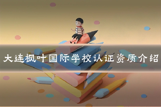 大连枫叶国际学校认证资质介绍