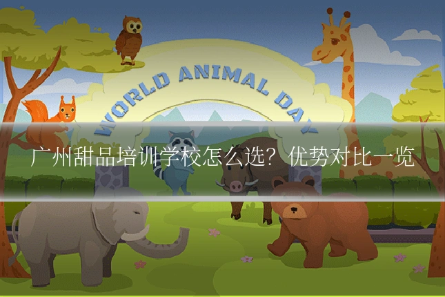 广州甜品培训学校怎么选?优势对比一览