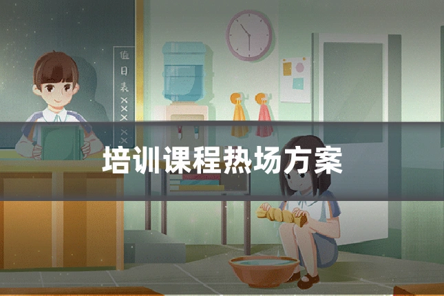培训课程热场方案