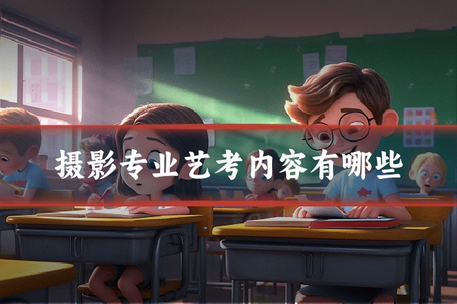 摄影专业艺考内容有哪些
