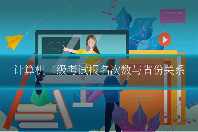 计算机二级考试报名次数与省份关系