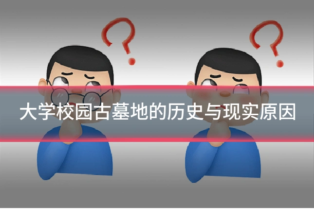 大学校园古墓地的历史与现实原因
