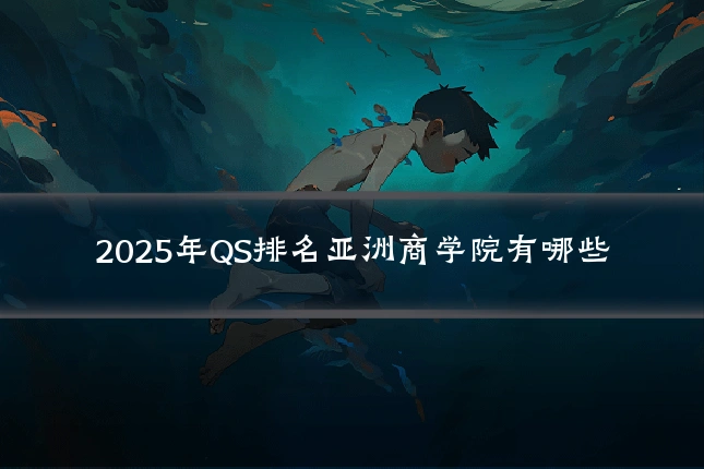 2025年QS排名亚洲商学院有哪些