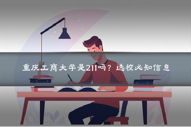 重庆工商大学是211吗?选校必知信息