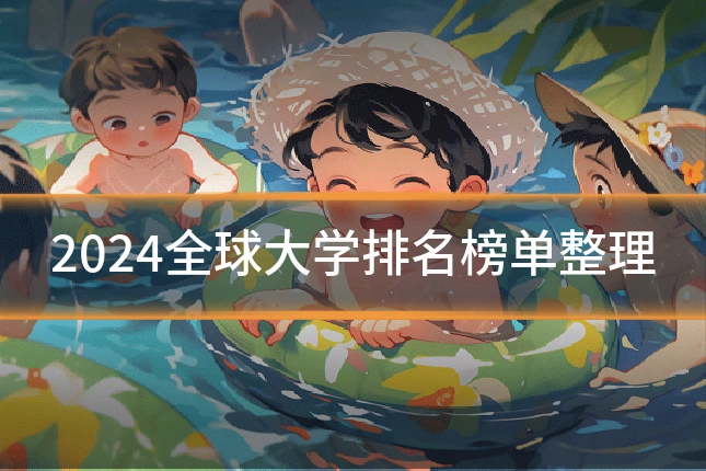 2024全球大学排名榜单整理