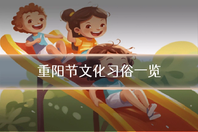 重阳节文化习俗一览