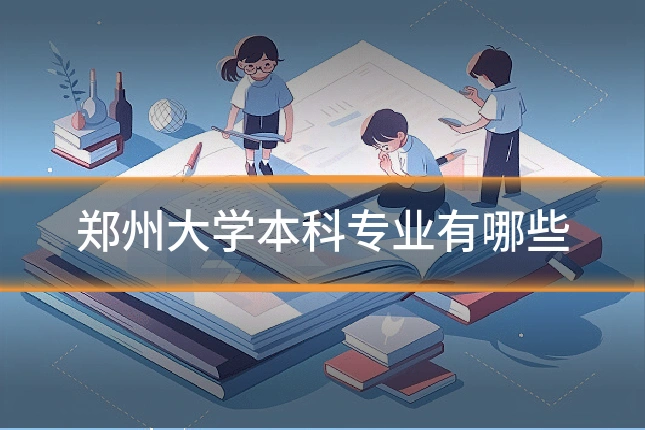 郑州大学本科专业有哪些