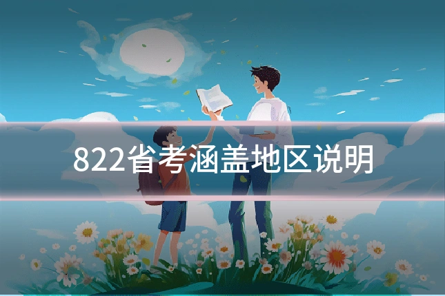 822省考涵盖地区说明