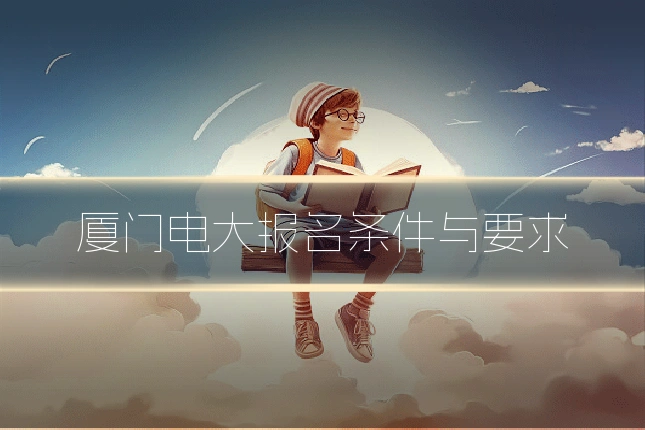 厦门电大报名条件与要求