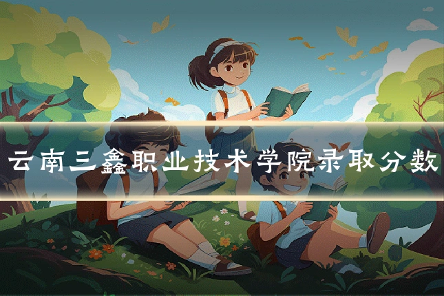 云南三鑫职业技术学院录取分数