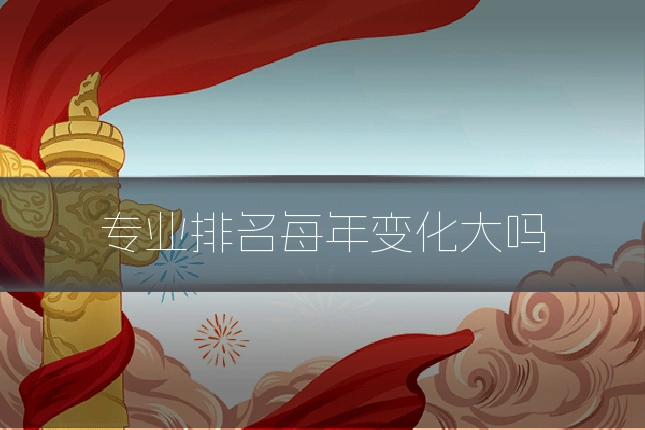 专业排名每年变化大吗