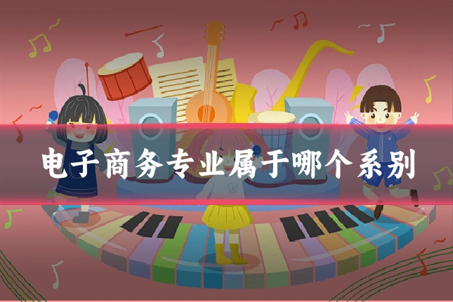 电子商务专业属于哪个系别